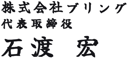 株式会社ブリング 代表取締役 石渡 宏